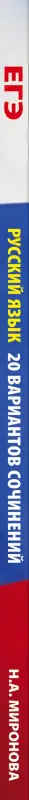 Уценка. ЕГЭ. Русский язык. 20 вариантов сочинений по прочитанному тексту: Наталия Миронова