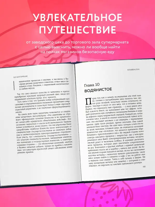 Джоанна Блайтмэн. По косточкам. Разделываем пищевую индустрию на части