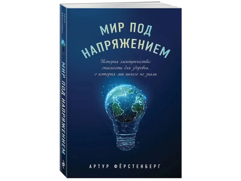 Уценка. Артур Фёрстенберг. Мир под напряжением. История электричества: опасности для здоровья, о которых мы ничего не знали