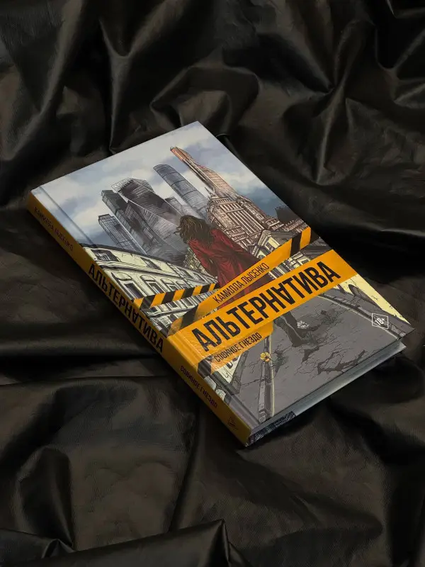 Лысенко Камилла Михайловна: Альтернатива. Совиное гнездо