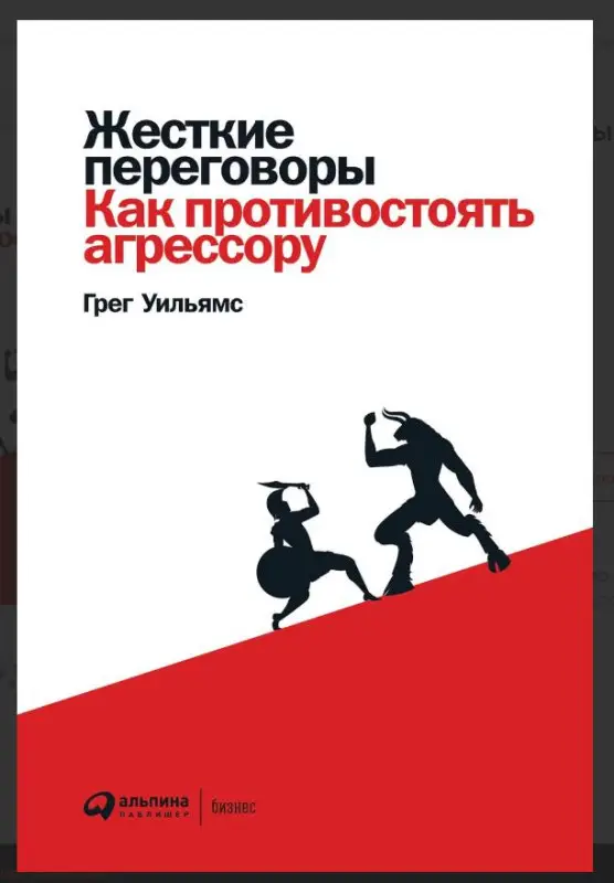 Уильямс Грег: Жесткие переговоры: Как противостоять агрессору