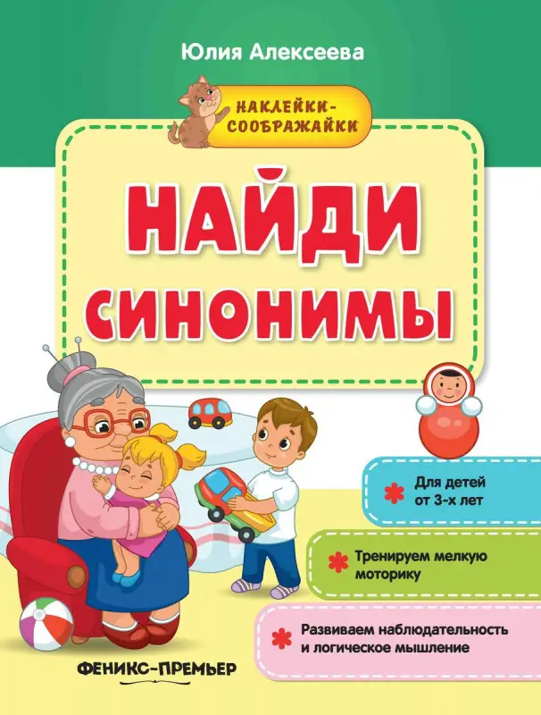 Найди синонимы. Книжка с наклейками