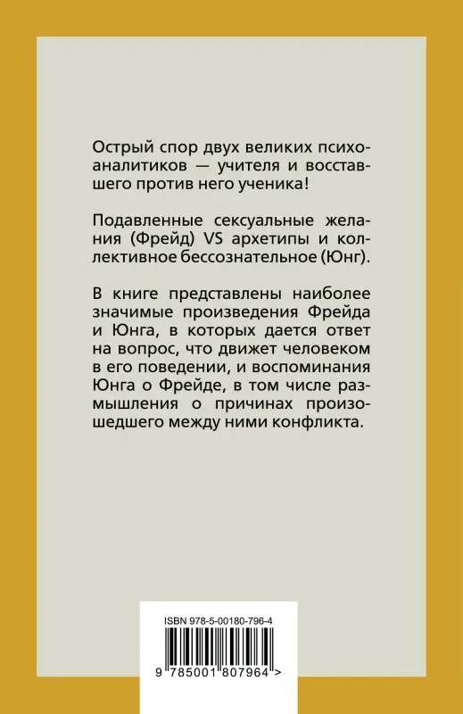 Зигмунд Фрейд, Карл Юнг. Опасные желания. Что движет миром и человеком