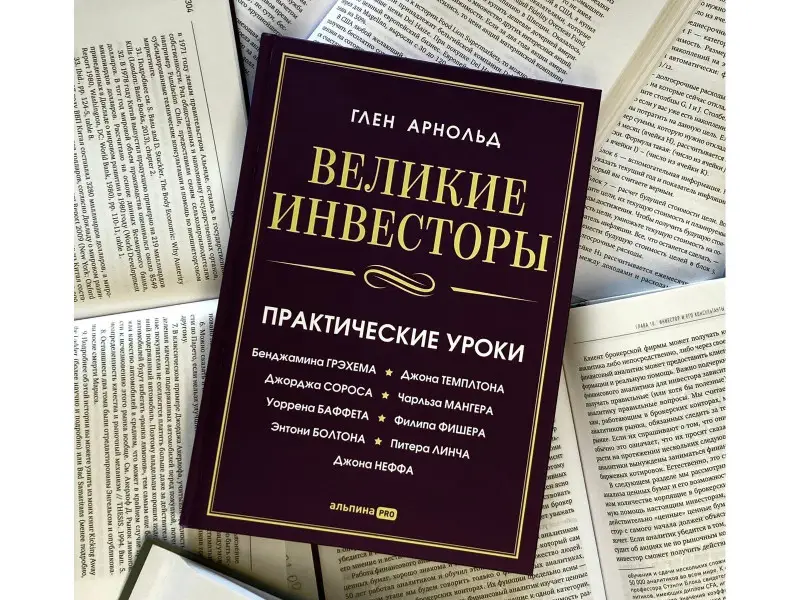 Арнольд Глен: Великие инвесторы: Практические уроки от Джорджа Сороса, Уоррена Баффета, Джона Темплтона, Бенджамин