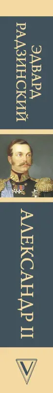 Радзинский Эдвард Станиславович: Александр II