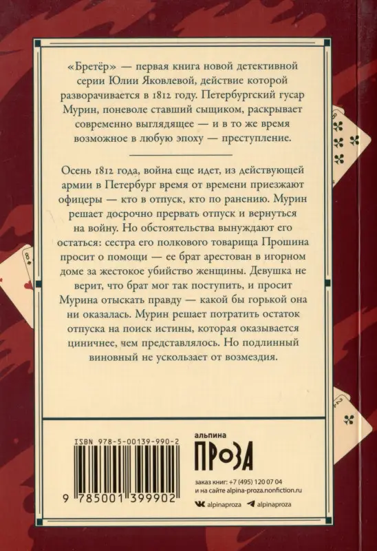 Яковлева Юлия Юрьевна: Бретёр