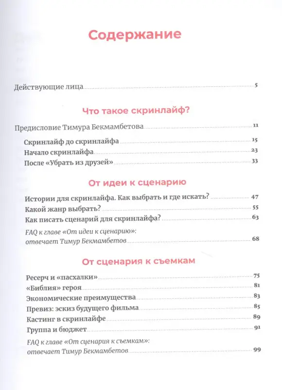 Бекмамбетов Тимур, Шавловский Константин, Степанов Василий. Скринлайф: В поисках нового языка кино