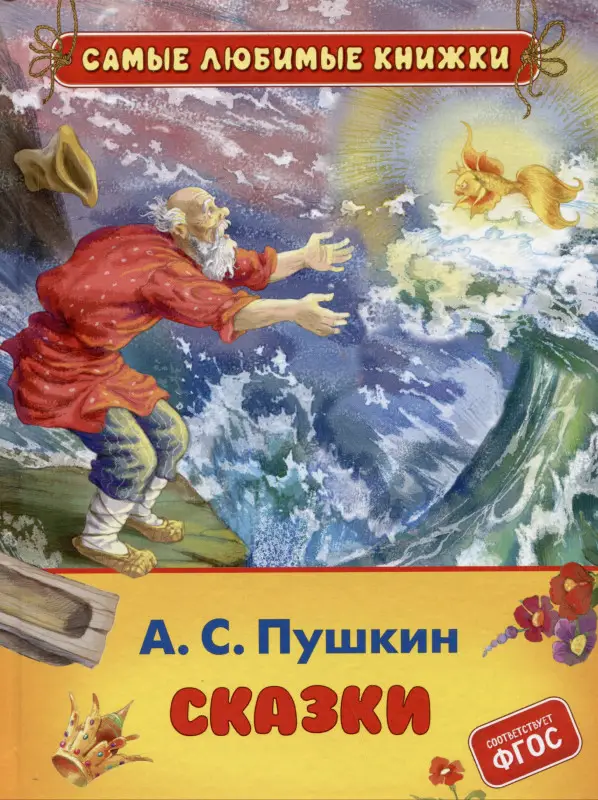 Уценка. Пушкин А.С. Сказки (СЛК)