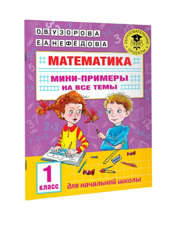 Узорова Ольга Васильевна: Математика. Мини-примеры на все темы школьного курса. 1 класс