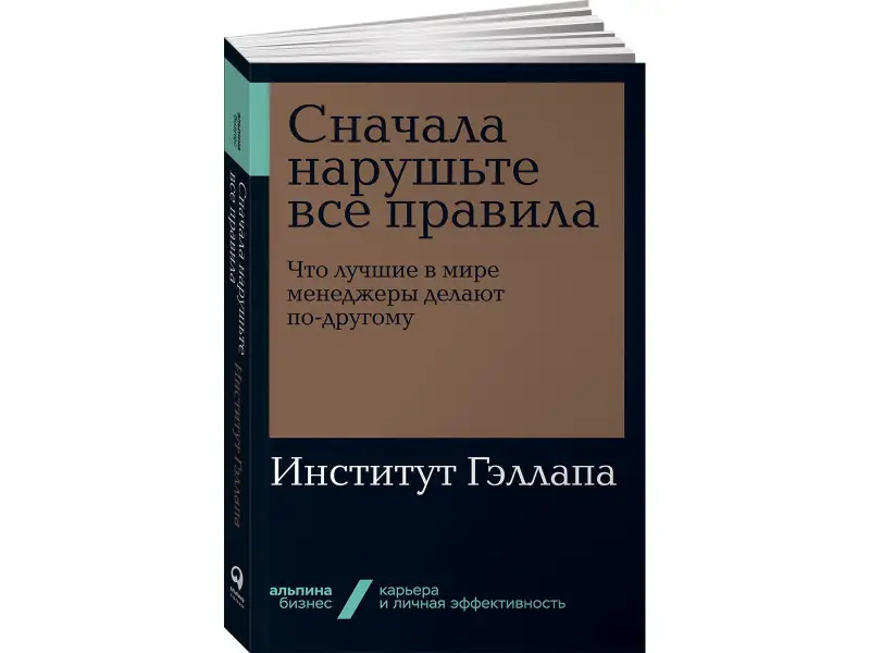 Бакингем Маркус: Сначала нарушьте все правила! Что лучшие в мире менеджеры делают по-другому?