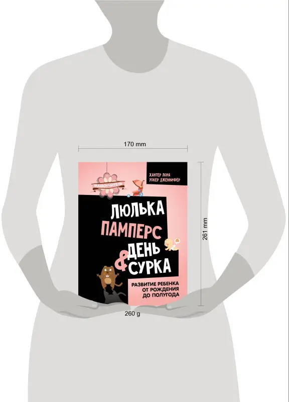 Уокер Дженнифер, Хантер Лора: Люлька, памперс, день сурка. Развитие ребенка от рождения до полугода