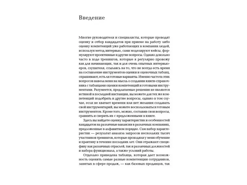 Иванова Светлана Владимировна: Оценка компетенций методом интервью: Универсальное руководство