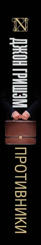 Гришэм Джон: Противники