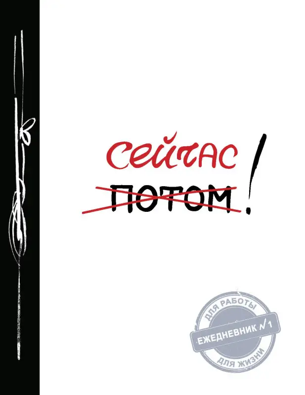 Уценка. Сейчас! (Ежедневник №1, ч/б) 2-е издание