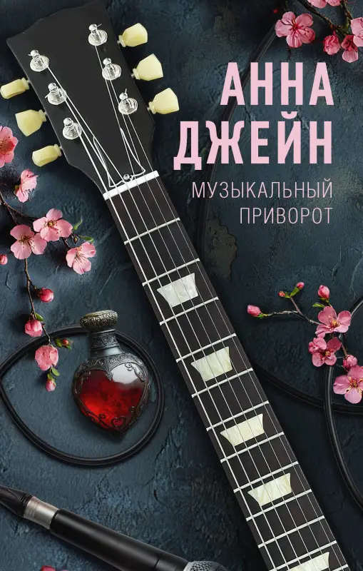 Уценка. Джейн Анна: Музыкальный приворот