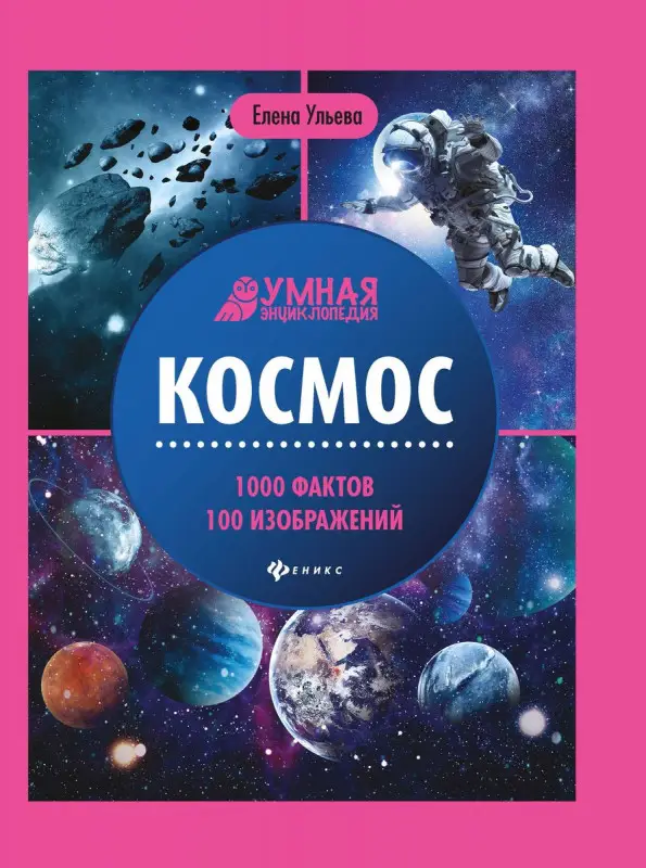 Уценка. Елена Ульева: Космос. Энциклопедия (-34418-7)