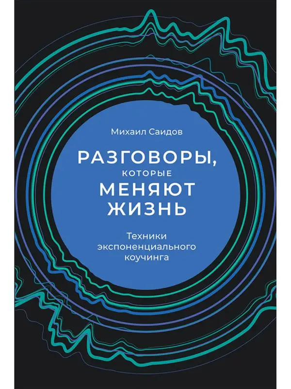 Уценка. Саидов Михаил: Разговоры, которые меняют жизнь: Техники экспоненциального коучинга