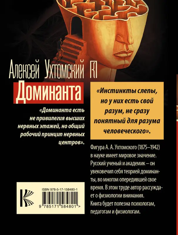 Ухтомский Алексей Алексеевич: Доминанта