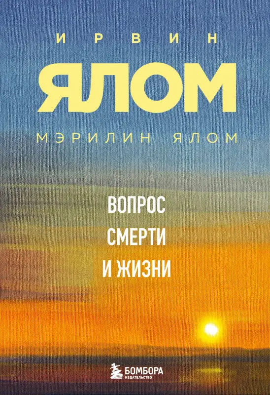 Уценка. Ирвин Ялом, Мэрилин Ялом. Вопрос смерти и жизни