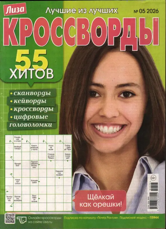 Лиза кроссворды 05/26