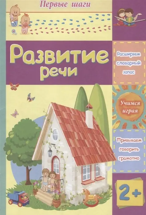 Развитие речи: сборник развивающих заданий для детей 2 лет и старше. Харченко Т.А.