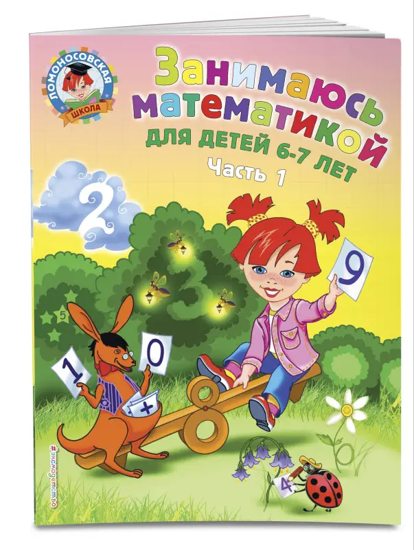 Т. В. Сорокина. Занимаюсь математикой: для детей 6-7 лет. Ч. 1.