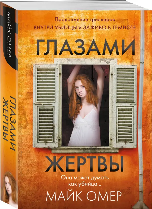 Уценка. Майк Омер. Глазами жертвы (#3)