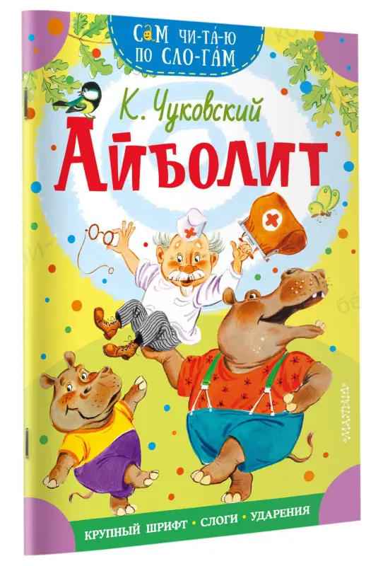 Уценка.Чуковский Корней Иванович: Айболит