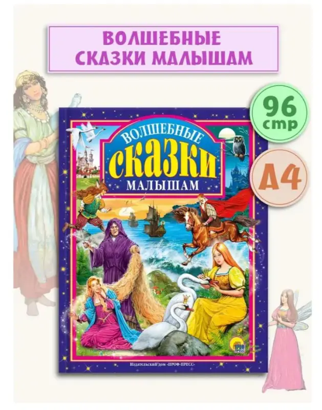 Волшебные сказки малышам