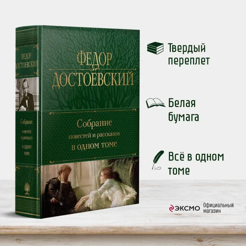 Уценка. Достоевский Федор Михайлович: Собрание повестей и рассказов в одном томе