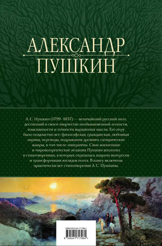 Уценка. Александр Пушкин. Полное собрание стихотворений в одном томе