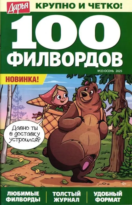 Дарья 100 филвордов 23/25