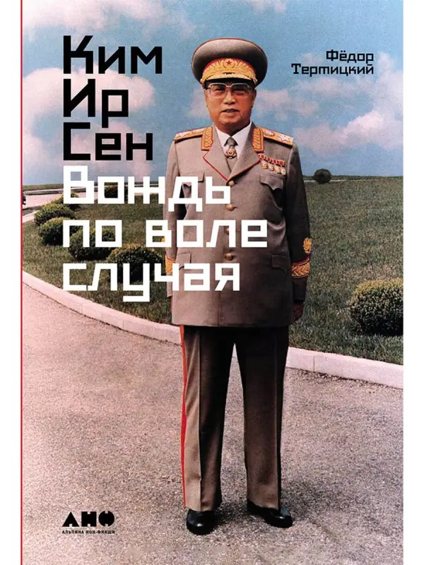 Уценка. Тертицкий Федор: Ким Ир Сен: Вождь по воле случая
