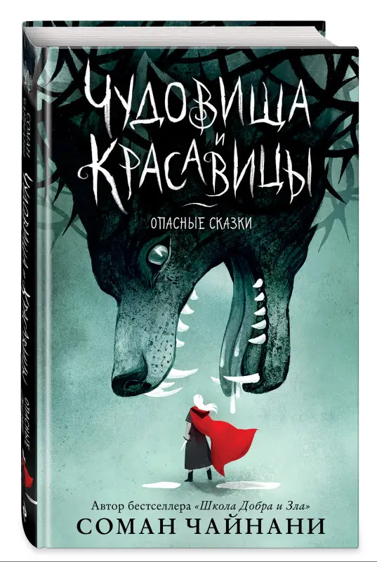 Уценка. Соман Чайнани. Чудовища и красавицы. Опасные сказки