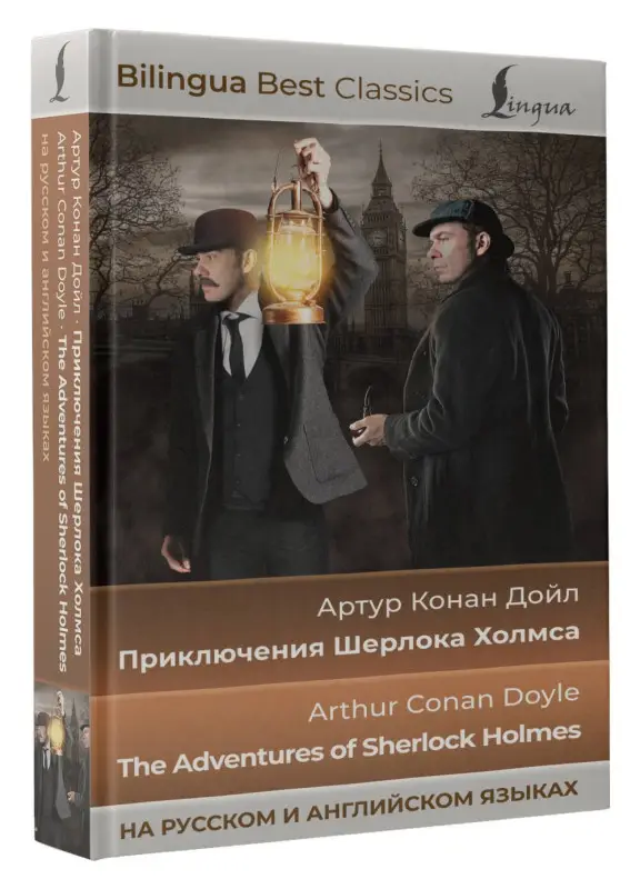 Уценка.Дойл Артур Конан: Приключения Шерлока Холмса = The Adventures of Sherlock Holmes (на русском и английском языках)