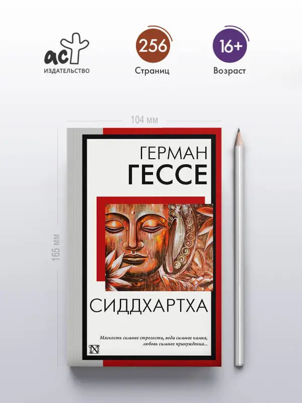 Гессе Герман: Сиддхартха