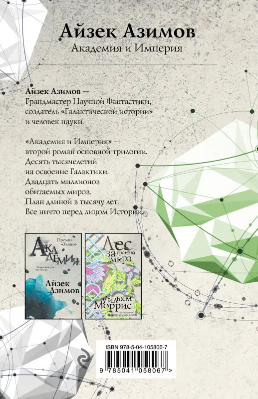 Уценка. Академия и Империя