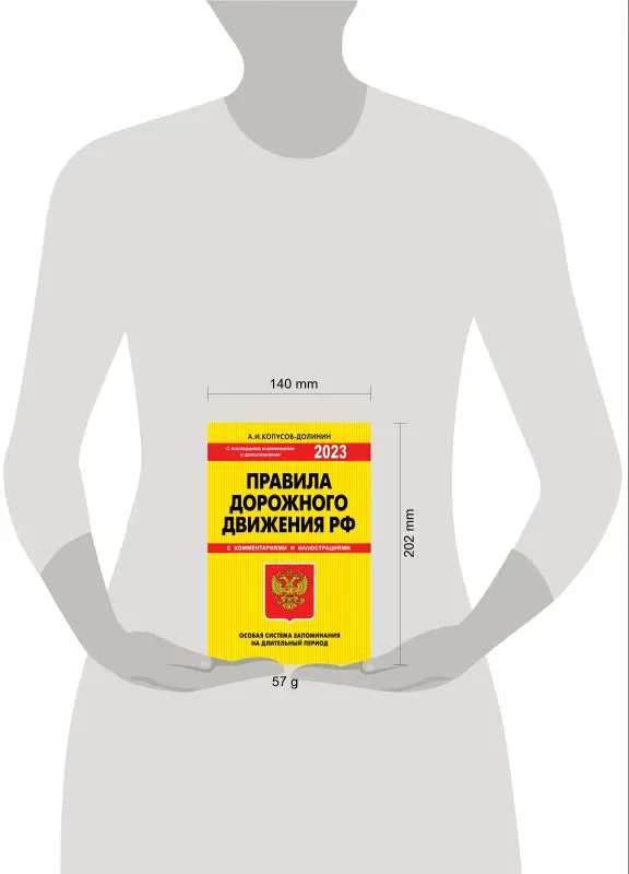 Копусов-Долинин А.И.. ПДД. Особая система запоминания 2023г.