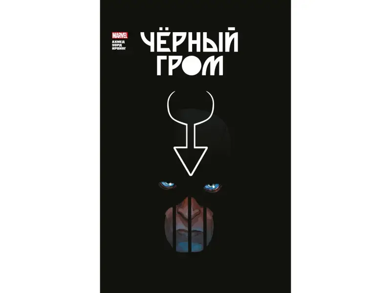 Уценка. Саладин Ахмед. Чёрный Гром. Золотая коллекция Marvel