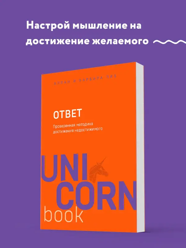 Аллан Пиз, Барбара Пиз. Ответ. Проверенная методика достижения недостижимого