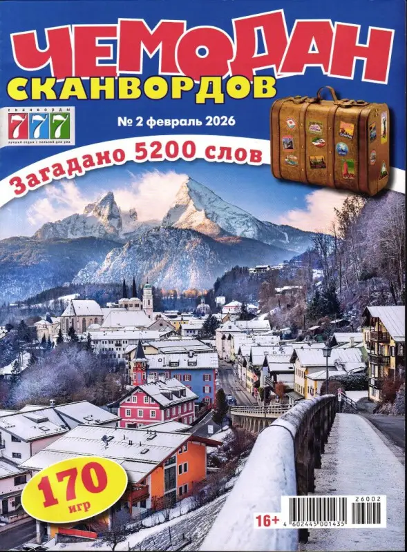 Чемодан Сканвордов 02/26