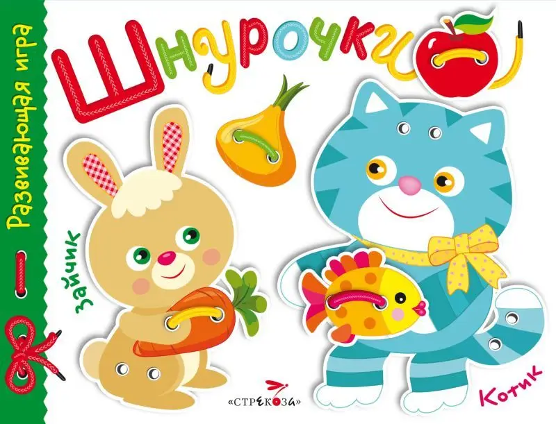 Развивающая игра "Шнурочки". Выпуск 3