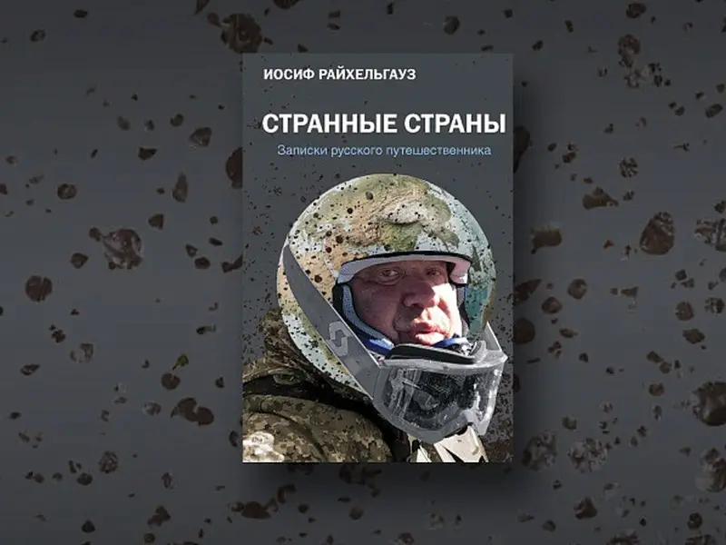 Странные страны. Записки русского путешественника