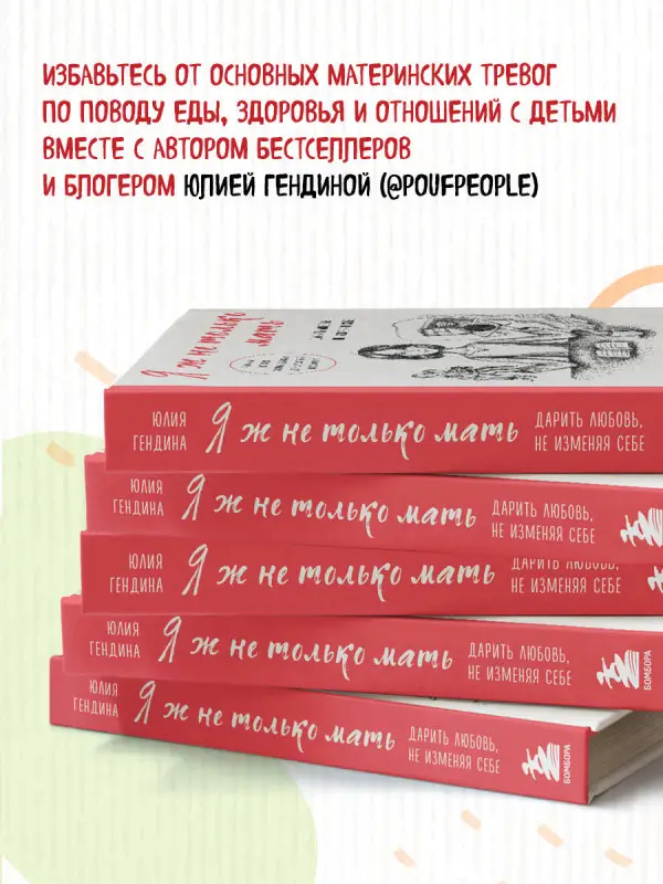 Уценка. Юлия Гендина. Я ж не только мать. Дарить любовь, не изменяя себе