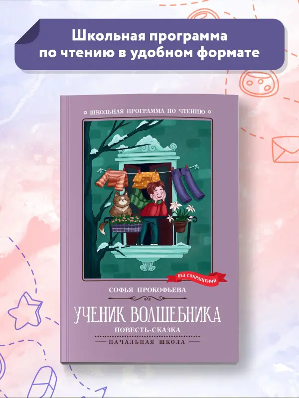 Прокофьева Софья Леонидовна: Ученик волшебника. Повесть-сказка
