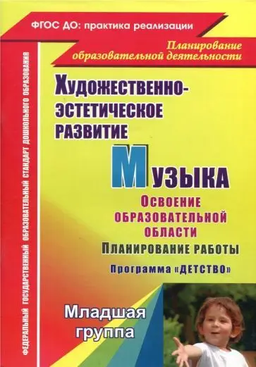 Уценка. Лысова, Власенко, Луценко: Музыка. Планирование работы по освоению образовательной области по программе "Детство". Младшая гр.