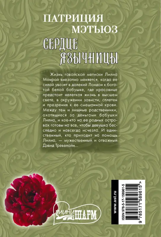 Мэтьюз Патриция: Сердце язычницы