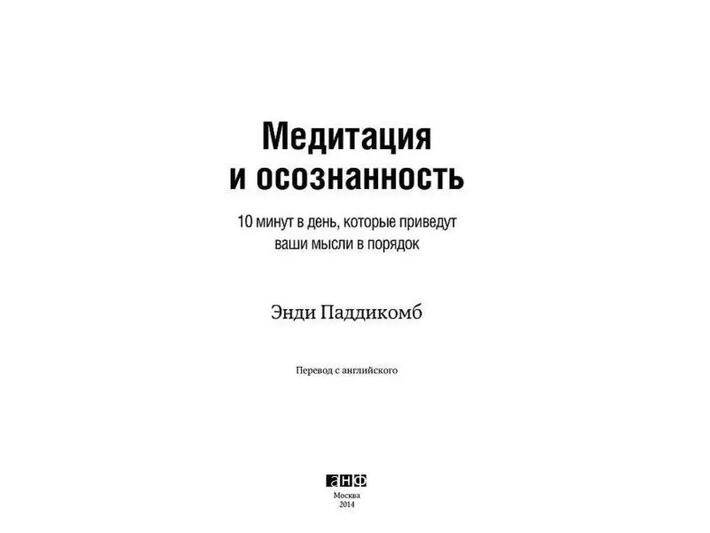 Паддикомб Энди. Медитация и осознанность. 10 минут в день, которые приведут ваши мысли в порядок.
