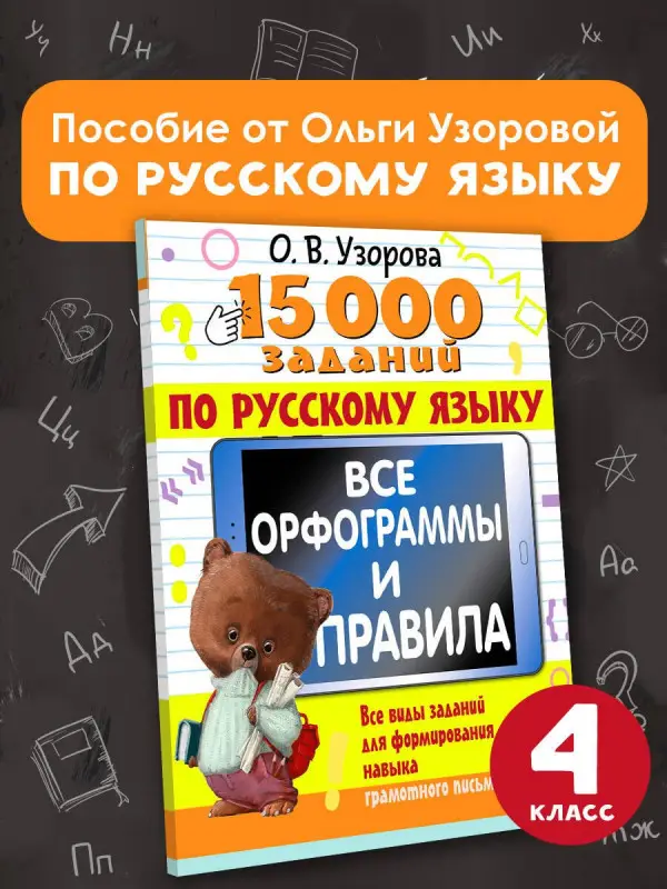 Узорова Ольга Васильевна: 15 000 заданий по русскому языку. Все орфограммы и правила. 4 класс