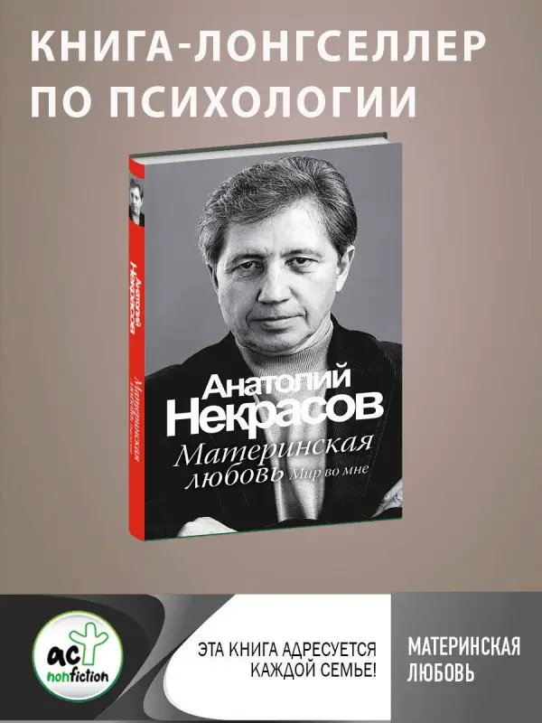 Некрасов Анатолий Александрович: Материнская любовь /6-е изд.